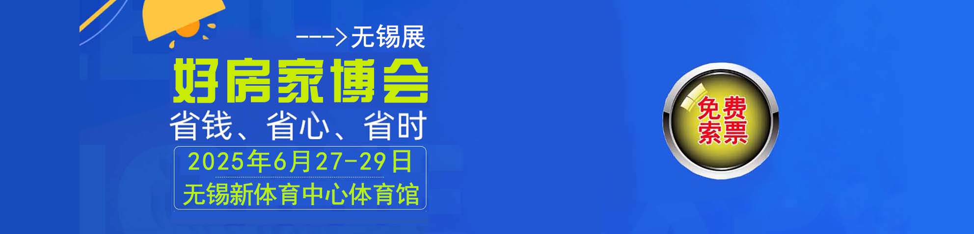 2025夏季无锡家博会免费索票